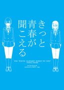 【C88サンプル】 きっと青春が聞こえる