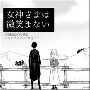 女神さまは微笑まない【死に急ぎ組】