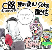 【ニコ生】C88お疲れ様！取り戻せ50kg配信！