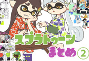 スプラトゥーンまとめ②