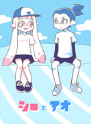 【Splatoonマンガ】シロとアオ