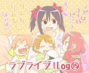 ラブライブ！log⑮