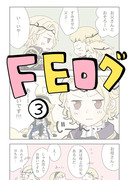 FEログ3