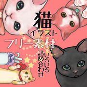 素材　猫ねこネコ　イラスト詰め合わせ