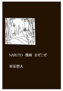 NARUTO　サスサク漫画　他