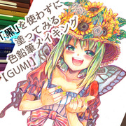 「黒」を使わずに塗ってみる色鉛筆メイキング【GUMI】