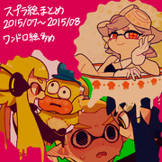 スプラトゥーン絵まとめ