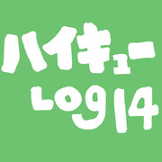 ハイキューＬＯＧ１４