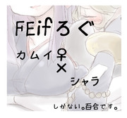 FEifろぐ