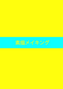 素描41メイキング