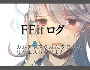 FEifまとめ