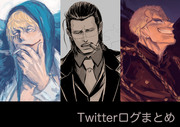 Twitterログまとめ