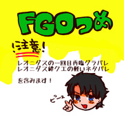 FGOつめ