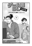 【創作BL】ゲーム屋BL・進展編