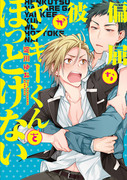 【9/14発売】BL「偏屈な彼がヤンキーくんをほっとけない」