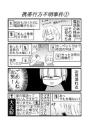 日刊ヤンデレ夫婦漫画「携帯行方不明事件①〜④」