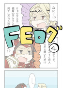 FEログ4