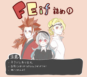 FEif詰め①