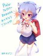 【ロリ巨乳】Pixivフォロワー10000人ありがとうございます