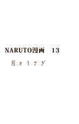 NARUTO漫画13