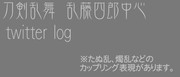 【刀剣乱腐】乱藤四郎log