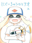 【Splatoon】にじいろのシロとアオ 前編