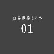 血界戦線まとめ０１