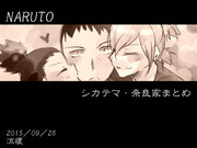 【NARUTO】結論、うちのかーちゃんはイケメン【奈良家】