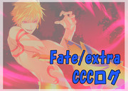 Fate/EXTRA-cccログ