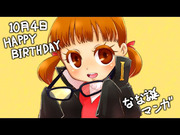 菜々子誕生日