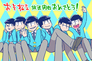 おそ松さん・おそ松くんらくがき4