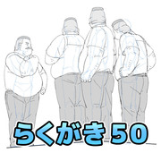 らくがき５０　第２弾