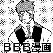 ＢＢＢ漫画