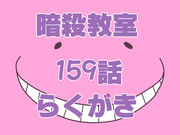 暗殺教室159話らくがき