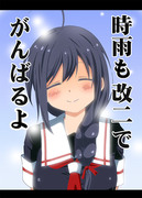 艦これ漫画「時雨も改二でがんばるよ」