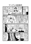 日刊ヤンデレ夫婦漫画「ヤンデレ失踪事件」（４P）