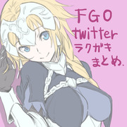 FGOtwitterラクガキまとめ