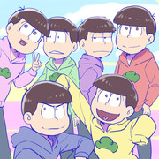 おそ松！