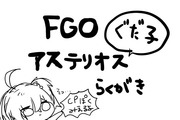 たべるFGO