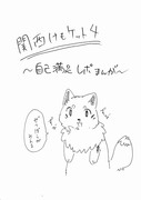 関西けもケット４レポ漫画