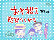 おそ松さん第2話感想