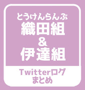 Twitterログまとめ１