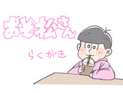 おそ松さんらくがき