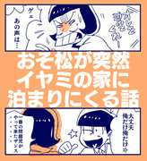 おそ松が突然イヤミの家に泊まりにくる話