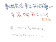 文化祭に於ける排球部女装喫茶事情  に