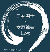 女審神者log