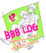 【腐向け】BBBLOG⑦【スティレオ】