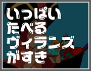 いっぱい食べるヴィランズが好き！！