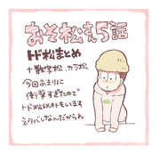 トド松さん、そして【※おそ松さん5話ネタバレ】