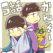 おそ松さん5話